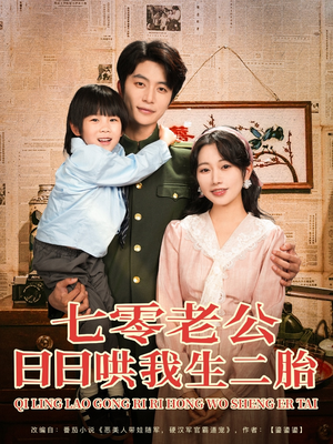 七零老公日日哄我生二胎短剧（81集复古短剧精彩剧情不容错过）