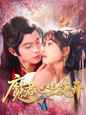 魔君心上花开短剧（155集魔幻短剧极速加载流畅看）