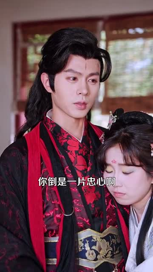 魔君心上花开（155集）全集都在这里了