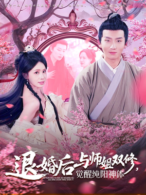 退婚后与师姐双休觉醒纯阳神体短剧（97集神话短剧全集剧情在线畅享）