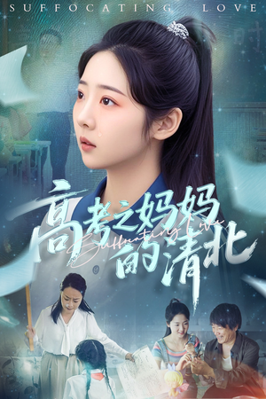 高考之妈妈的清北短剧（60集学霸养成短剧高清全集在线畅享）