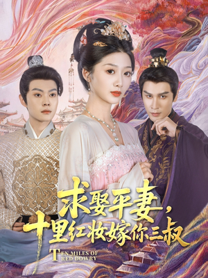 求娶平妻，十里红妆嫁你三叔短剧（80集权谋爱情短剧精彩剧情在线追）