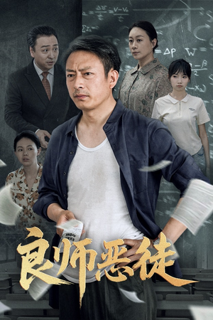 良师恶徒短剧（72集道德碰撞短剧精彩剧情在线追）