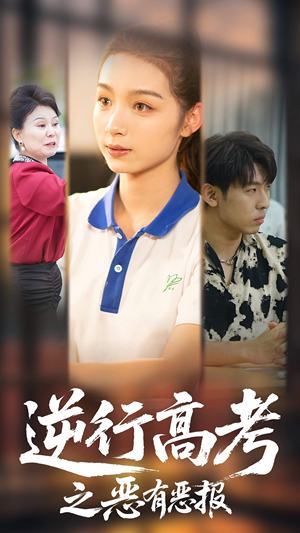 逆行高考之恶有恶报短剧（80集校园短剧精彩片段在线播）