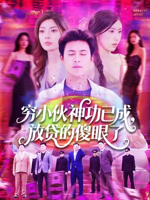 穷小伙神功逆袭短剧（109集逆袭短剧全集一次看过瘾）