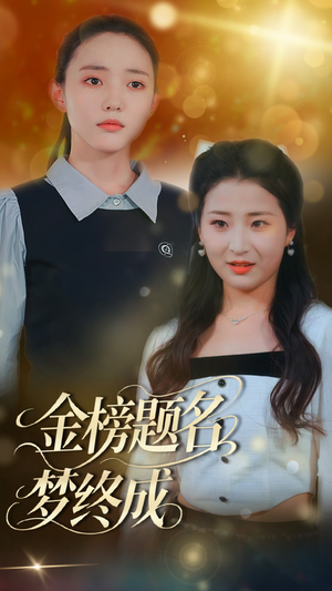 金榜题名梦终成短剧（51集教育励志短剧高清流畅观看体验）