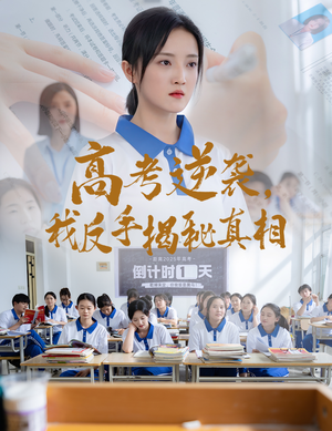 高考逆袭，我反手揭秘真相短剧（60集成长短剧全集高清在线播）