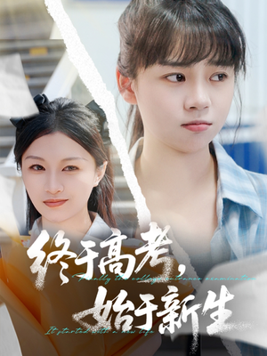 终于高考始于新生短剧（51集校园励志短剧高清完整版在线追）