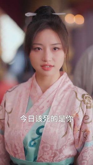 爱恨仙途（48集）热门短剧看不停