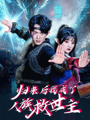 归来后我成了人族救世主短剧（54集史诗短剧免费全集在线欣赏）