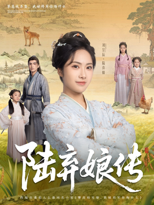 陆弃娘传短剧（92集女性励志短剧全集在线追）