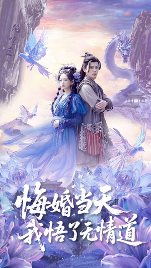 悔婚当天我悟了无情道短剧（101集奇幻短剧一口气看完版）