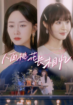 人面桃花长相忆短剧（81集经典短剧高清全集在线畅享）
