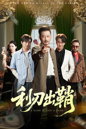 利刃出鞘短剧（47集犯罪短剧震撼剧情一次看过瘾）