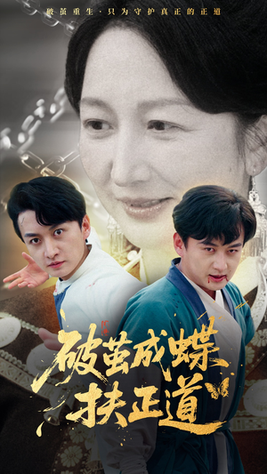 破茧成蝶扶正道短剧（54集正能量短剧精彩片段集锦）