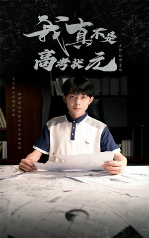 我真不是高考状元短剧（50集校园短剧全集高清无广告观看）