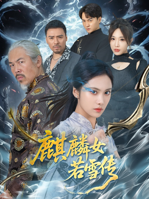 麒麟女若雪传短剧（57集古装奇幻短剧全集高清流畅）