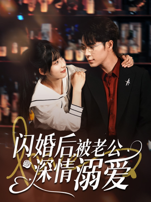 闪婚后，被老公深情溺爱短剧（77集温馨短剧全集免费流畅播放）