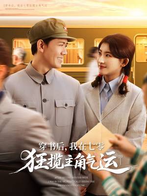 穿书后，我在七零狂揽主角气运短剧（79集逆袭短剧完整剧情免费观）
