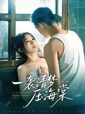 一袭清梦压海棠短剧（77集爱情短剧全集在线观看无广告）