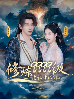 修炼9999级老祖才100级短剧（76集逆袭短剧全集在线观看爽翻天）