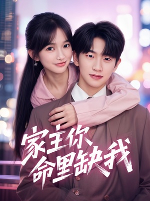 家主你命里缺我短剧（62集剧情紧凑短剧全集在线一睹为快）