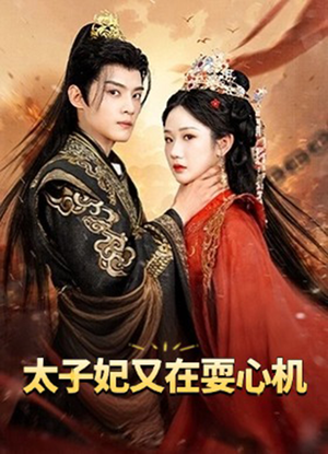 太子妃又在耍心机短剧（80集爱情短剧高清完整版在线欣赏）