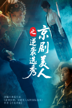 京剧美人之逆袭选秀短剧（68集古风短剧高清完整版在线欣赏）