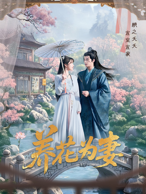 养花为妻短剧（69集奇幻短剧高清流畅在线看）