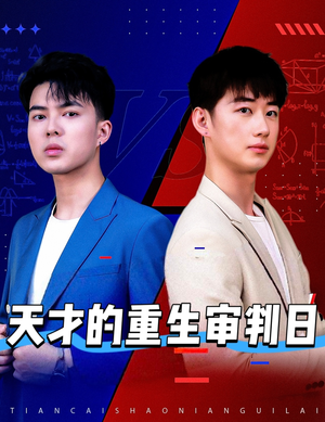 天才少年定乾坤短剧（94集都市异能短剧高清流畅观看）