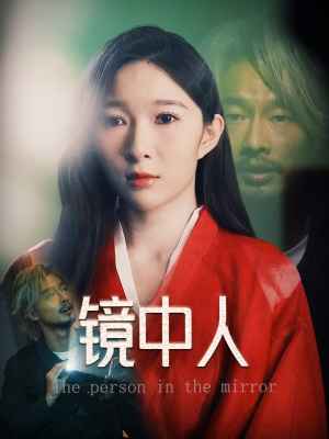 镜中人短剧（40集人性短剧全集在线观看无广告）