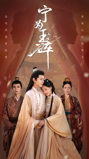 宁为玉碎短剧（50集古装短剧完整版高清在线播放）