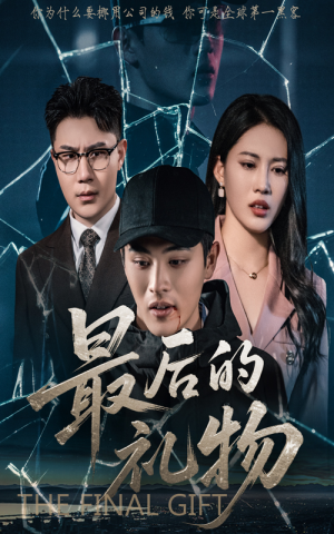 最后的礼物短剧（60集感人至深短剧高清完整版在线欣赏）
