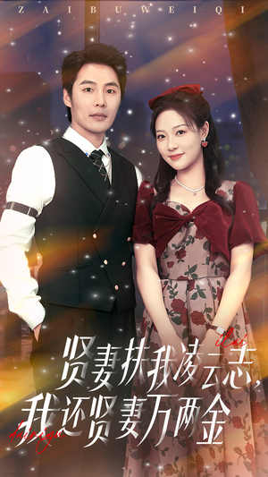 贤妻扶我凌云志我还贤妻万两金短剧（76集都市短剧高清无广告在线观看）