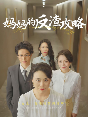 妈妈的反渣攻略短剧（47集励志成长短剧全集免费观看）