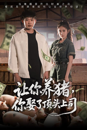 让你养猪，你娶了顶头上司短剧（70集剧情短剧完整版高清流畅）