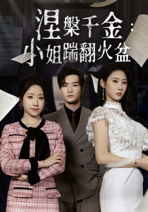 涅槃千金小姐踹翻火盆短剧（51集逆袭成长短剧完整版免费观看）