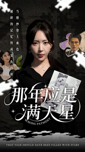 那年应是满天星短剧（33集青春回忆短剧高清版随时看）