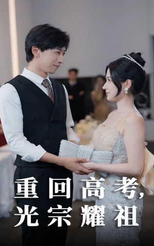 重回高考光宗耀祖短剧（62集人生重启短剧全集免费在线畅看）