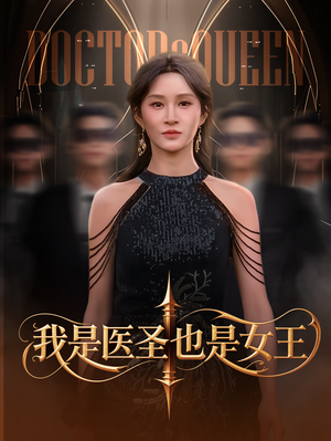 我是医圣也是女王短剧（70集都市女医圣高清完整版在线欣赏）