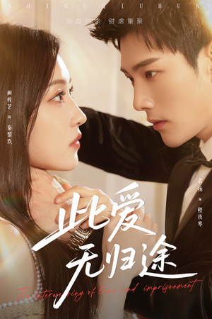 蚀骨囚婚短剧（51集都市情感短剧高清全集在线看）