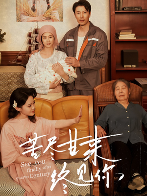 苦尽甘来终见你短剧（60集人生励志短剧全集高清在线播）