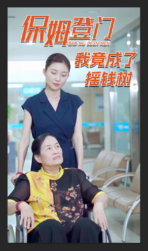 保姆登门我竟成了摇钱树短剧（46集热播短剧高清版在线观看）