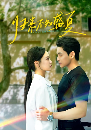 归来不知盛夏短剧（75集情感纠葛短剧高清完整版在线）