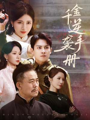 千金逆袭手册短剧（61集励志短剧高清流畅在线观看）