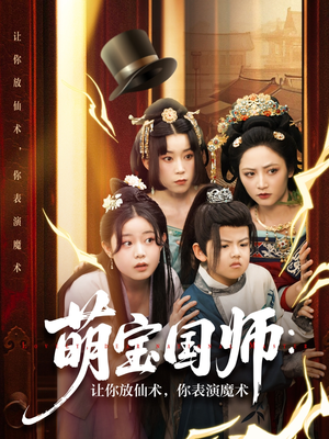 萌宝国师让你放仙术你表演魔术短剧（74集趣味玄幻短剧手机在线观看）