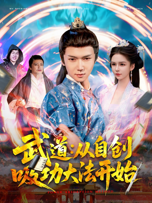 武道从自创吸功大法开始短剧（116集武侠短剧全集高清无广告观看）