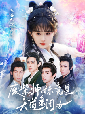 废柴师妹竟是天道亲闺女短剧（62集仙侠短剧高清流畅全集在线）
