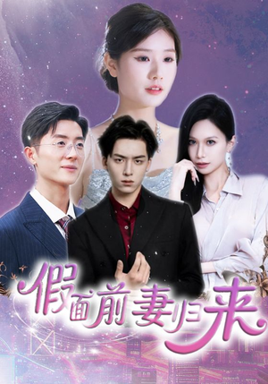 诱他入渊短剧（40集悬疑短剧高清全集在线观看）