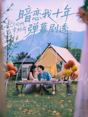 暗恋我十年不说啊幸好有弹幕剧透短剧（75集暗恋情怀短剧全集免费欣赏）